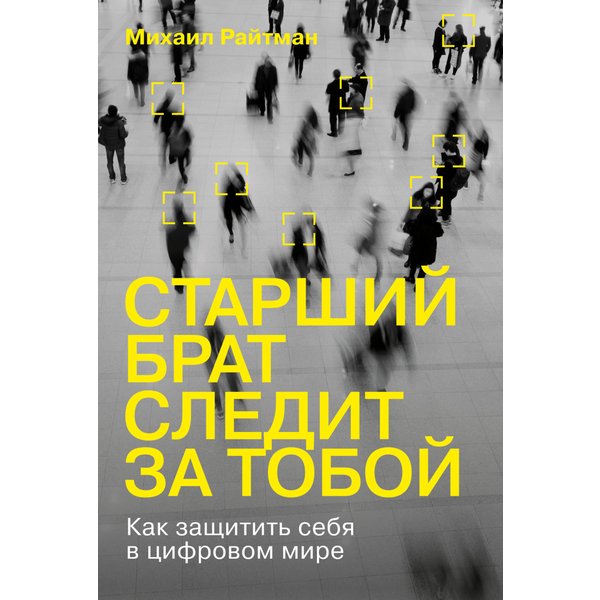 Старший брат следит за тобой: Как защитить себя в цифровом мире