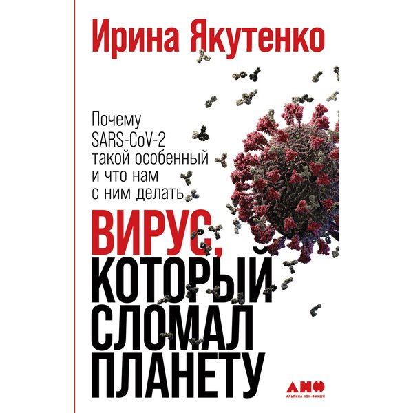 Вирус, который сломал планету: Почему SARS-CoV-2 такой особенный и что нам с ним делать