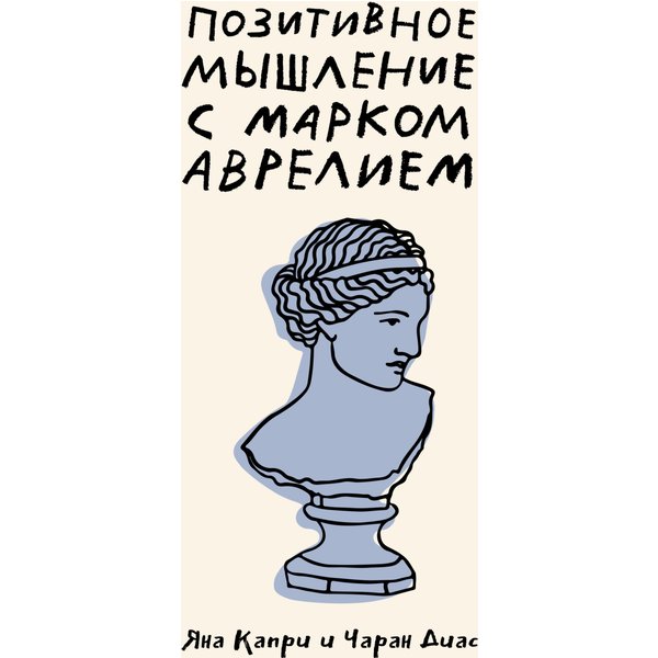 Позитивное мышление с Марком Аврелием: 79 стоических ответов на жизненные вопросы