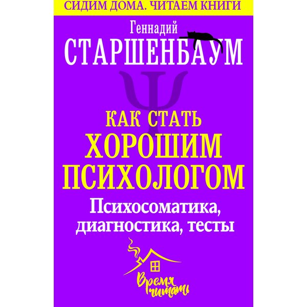 Как стать хорошим психологом. Психосоматика, диагностика, тесты