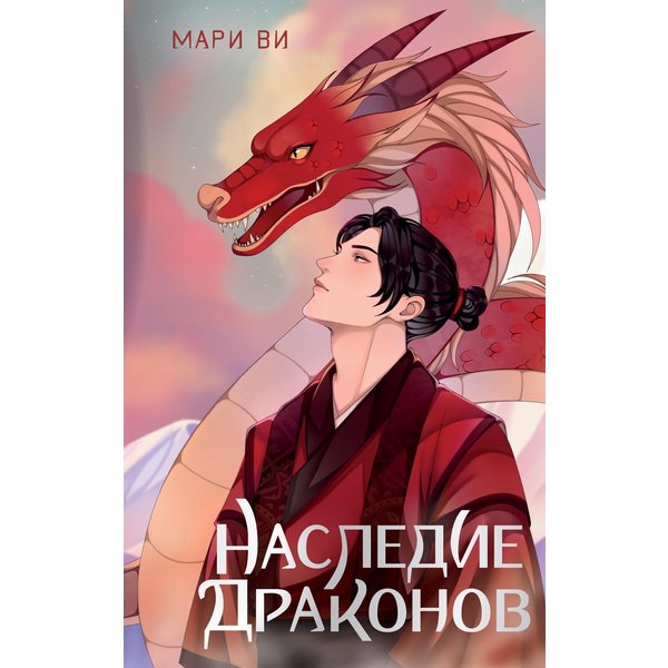 Наследие драконов