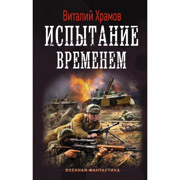 Испытание временем