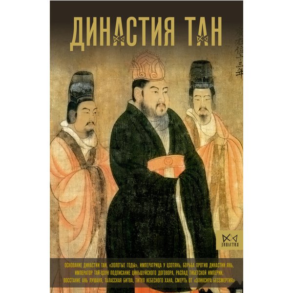 Династия Тан. Расцвет китайского средневековья