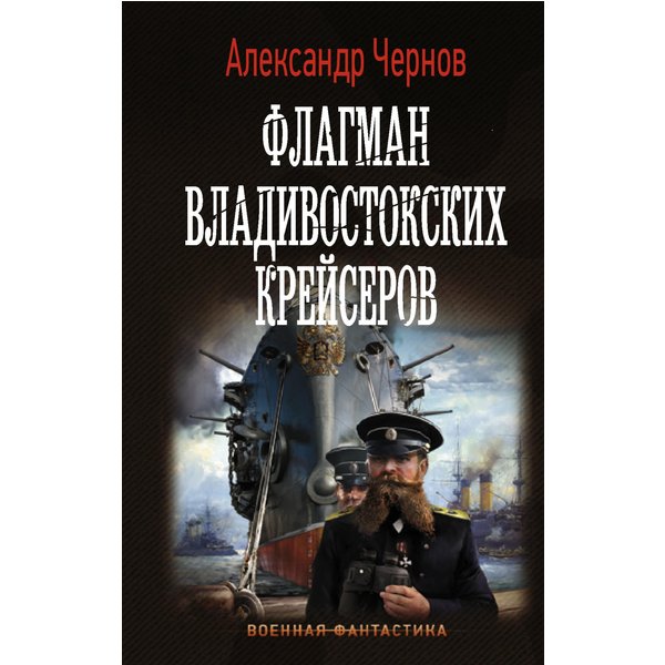 Флагман владивостокских крейсеров
