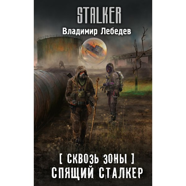 Сквозь Зоны. Спящий сталкер