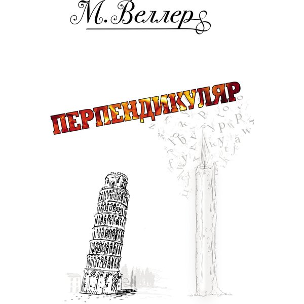Перпендикуляр