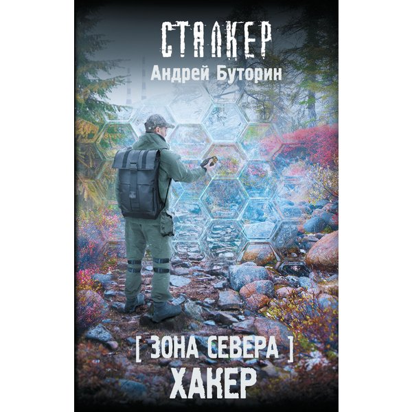 Зона Севера. Хакер