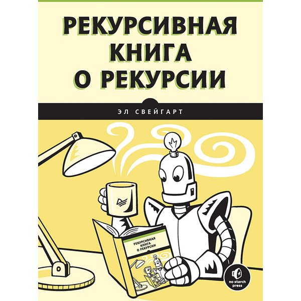 Рекурсивная книга о рекурсии