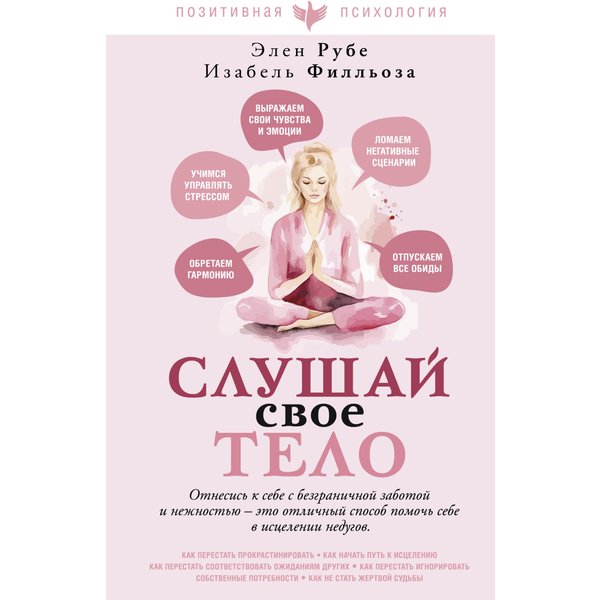 Слушай свое тело