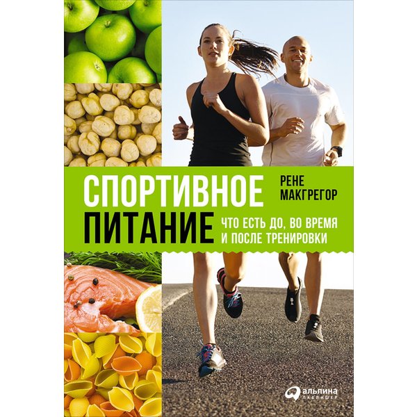 Спортивное питание: Что есть до, во время и после тренировки
