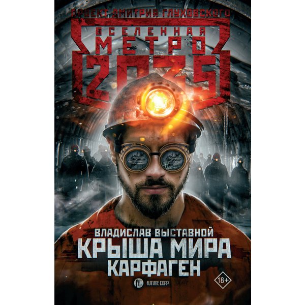 Метро 2035: Крыша мира. Карфаген