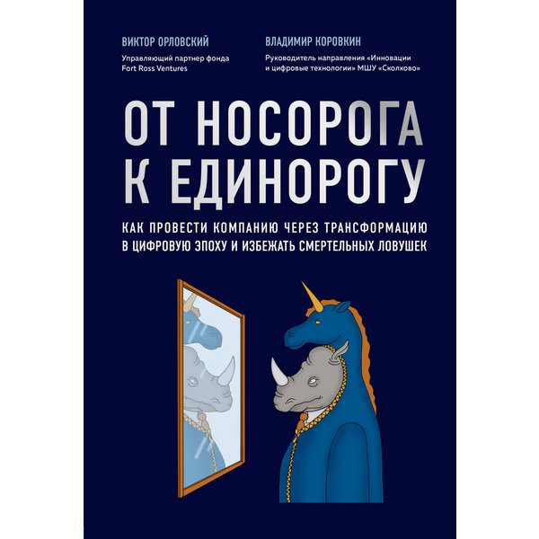 От носорога к единорогу. Как провести компанию через трансформацию в цифровую эпоху и избежать смертельных ловушек