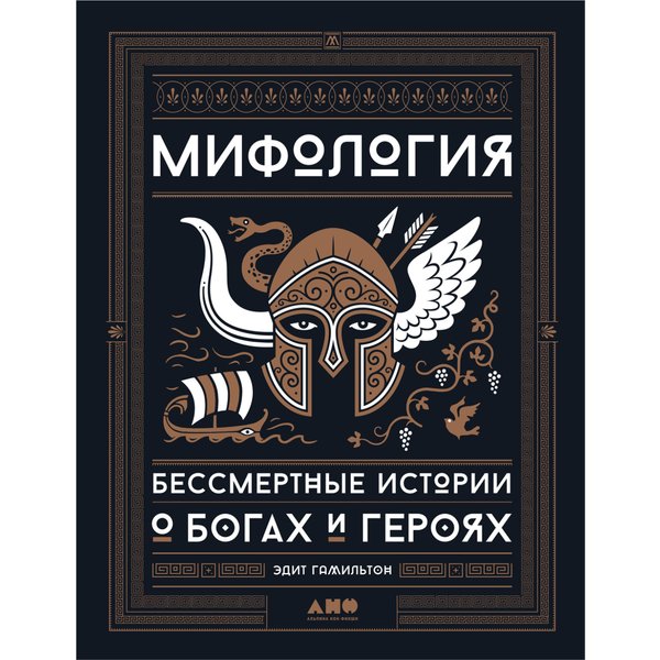 Мифология: Бессмертные истории о богах и героях