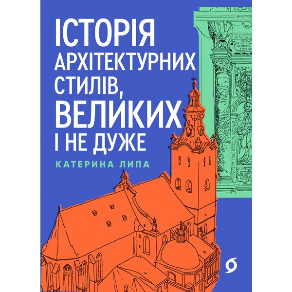 Історія архітектурних стилів, великих і не дуже