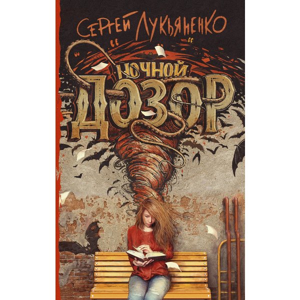 Ночной Дозор