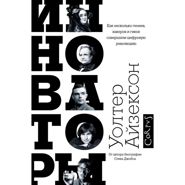 Инноваторы. Как несколько гениев, хакеров и гиков совершили цифровую революцию