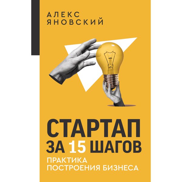 Стартап за 15 шагов. Практика построения бизнеса