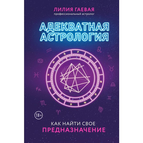 Адекватная астрология