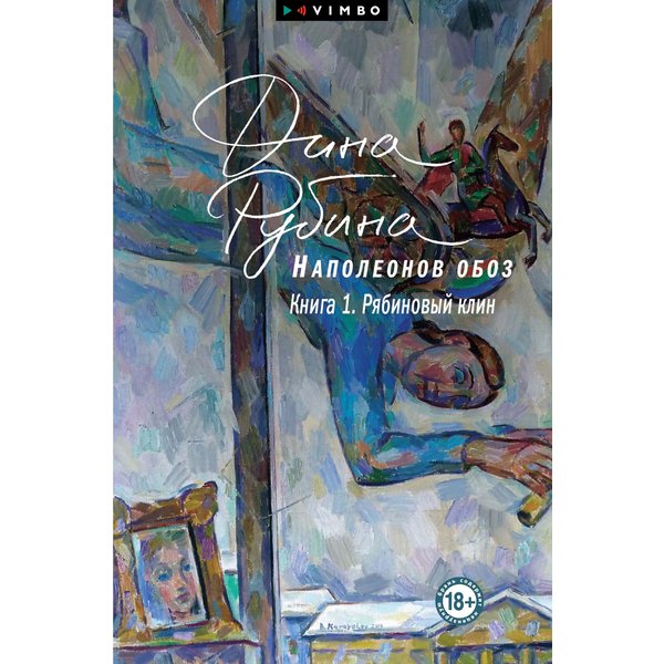 Наполеонов обоз. Книга 1. Рябиновый клин