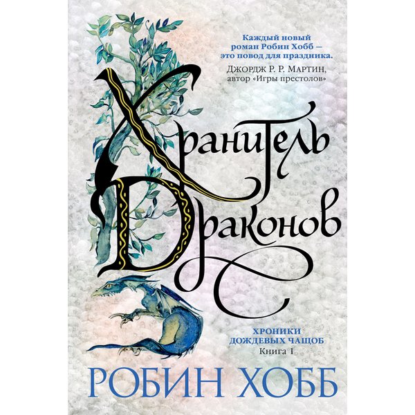 Хроники Дождевых чащоб. Книга 1. Хранитель драконов