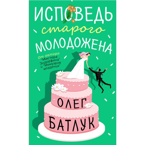 Исповедь старого молодожена