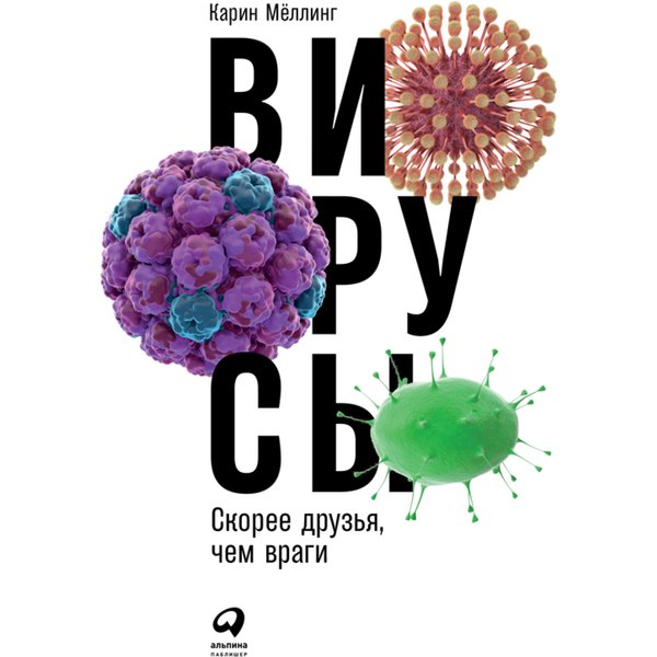 Вирусы: Скорее друзья, чем враги