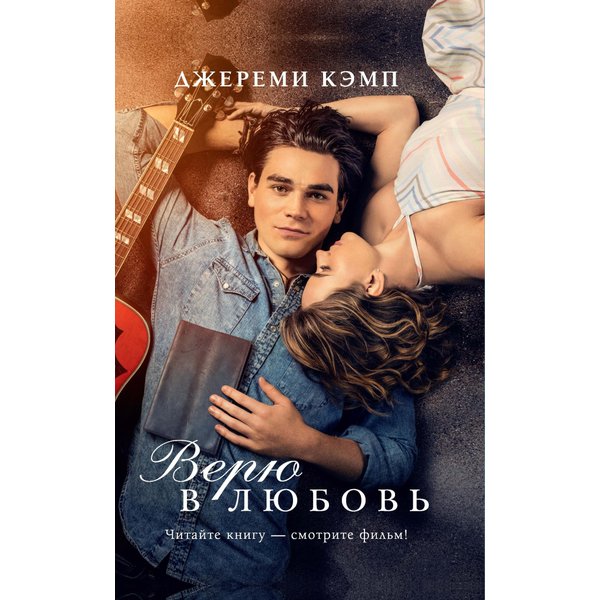 Верю в любовь
