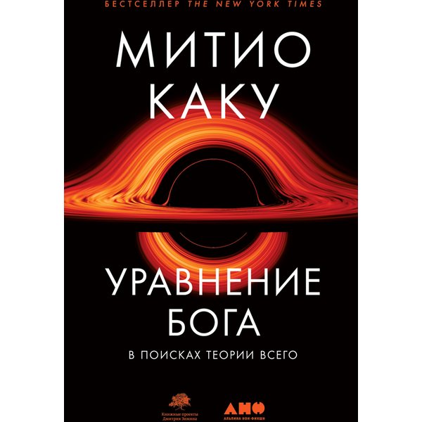 Уравнение Бога: В поисках теории всего