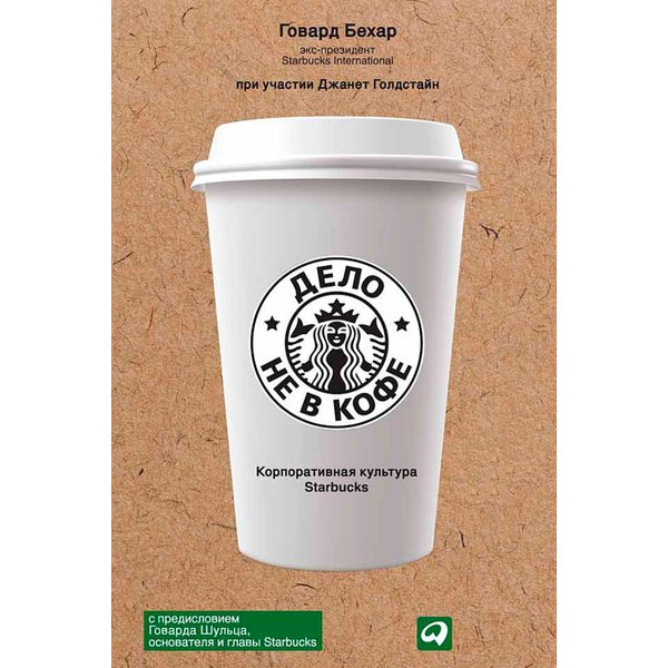 Дело не в кофе: корпоративная культура Starbucks