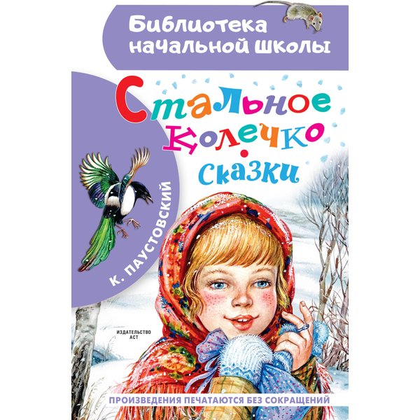 Стальное колечко. Сказки