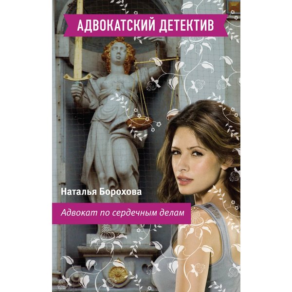 Адвокат по сердечным делам