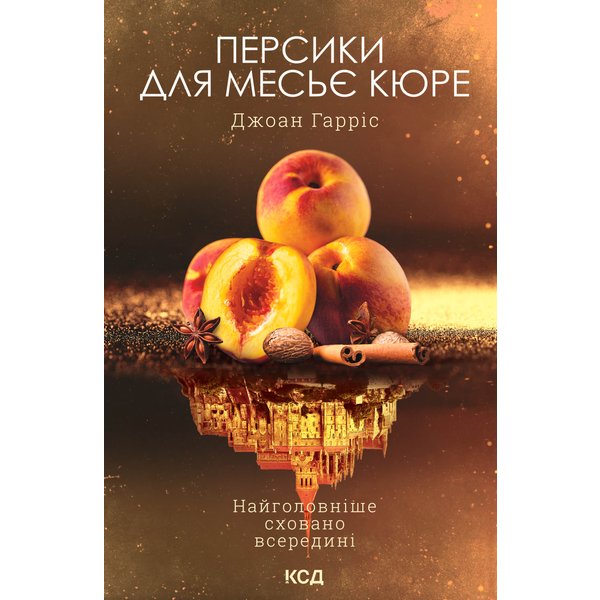 Персики для месьє кюре. Книга 3