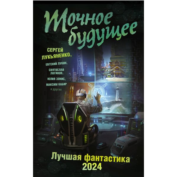 Точное будущее. Лучшая фантастика – 2024