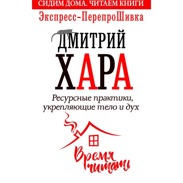 Ресурсные практики, укрепляющие тело и дух. Экспресс-перепроШивка