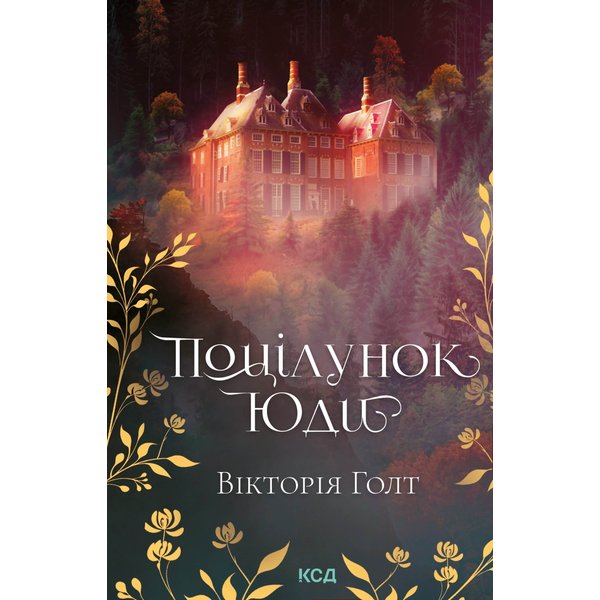 Поцілунок Юди