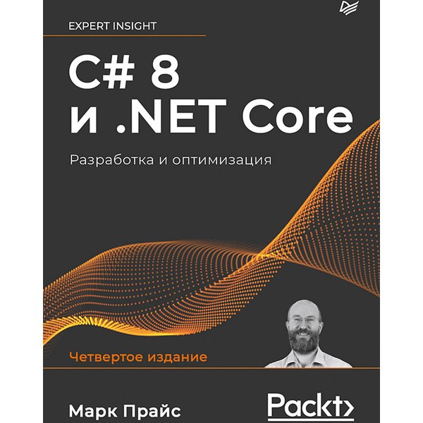 C# 8 и .NET Core. Разработка и оптимизация