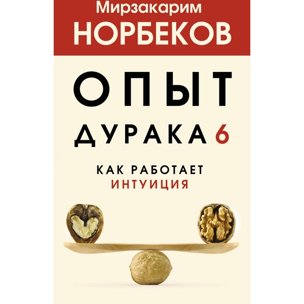 Опыт дурака 6. Как работает интуиция