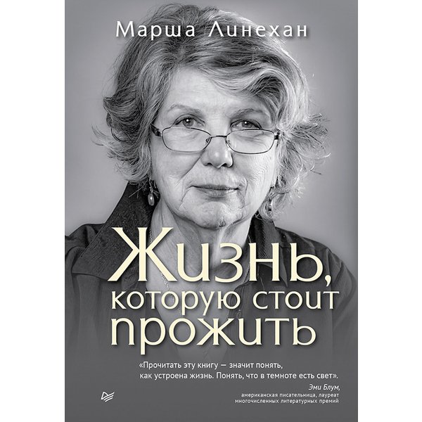 Жизнь, которую стоит прожить