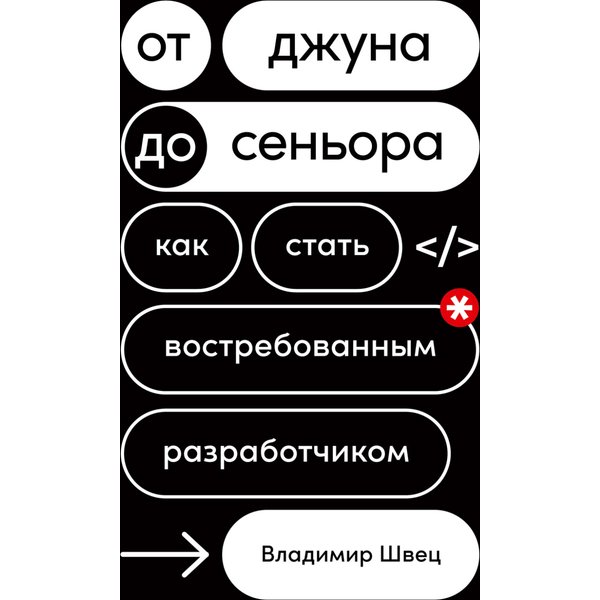 От джуна до сеньора: Как стать востребованным разработчиком