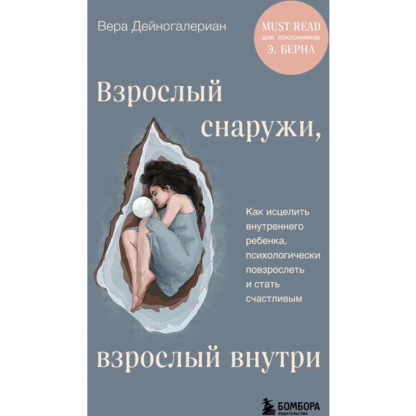 Взрослый снаружи, взрослый внутри. Как исцелить внутреннего ребенка, психологически повзрослеть и стать счастливым