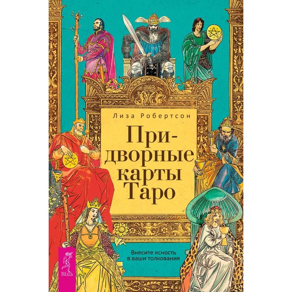 Придворные карты Таро