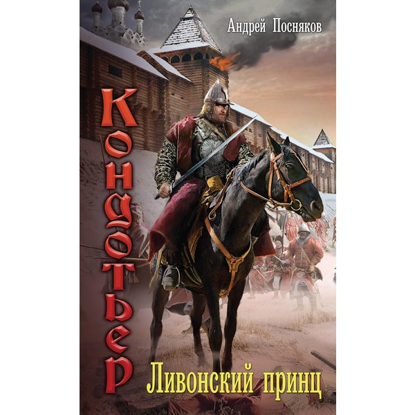 Ливонский принц