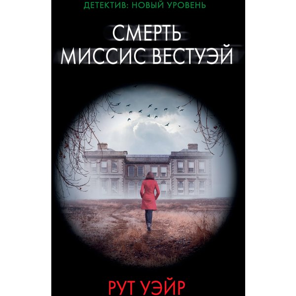 Смерть миссис Вестуэй