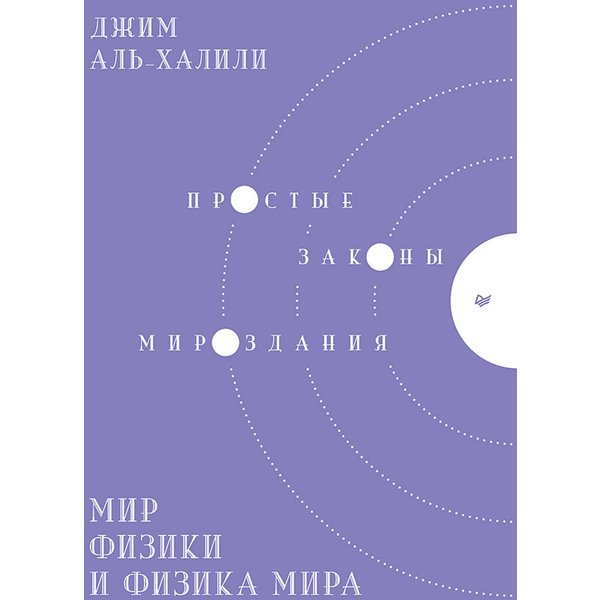 Мир физики и физика мира. Простые законы мироздания