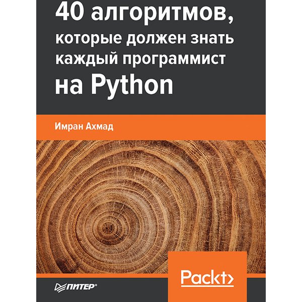 40 алгоритмов, которые должен знать каждый программист на Python
