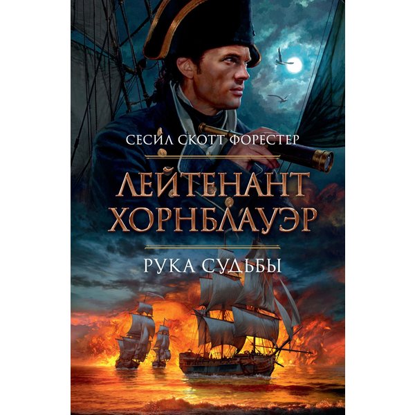 Лейтенант Хорнблауэр. Рука судьбы