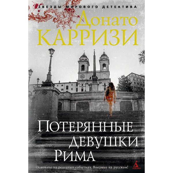 Потерянные девушки Рима