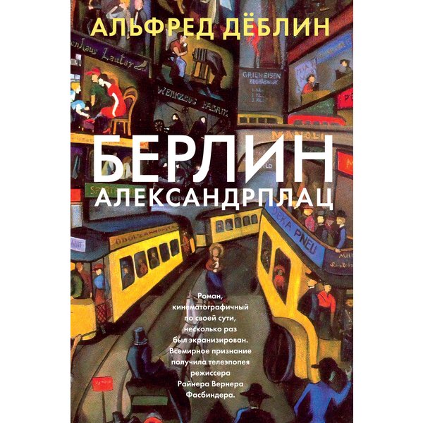 Берлин Александрплац