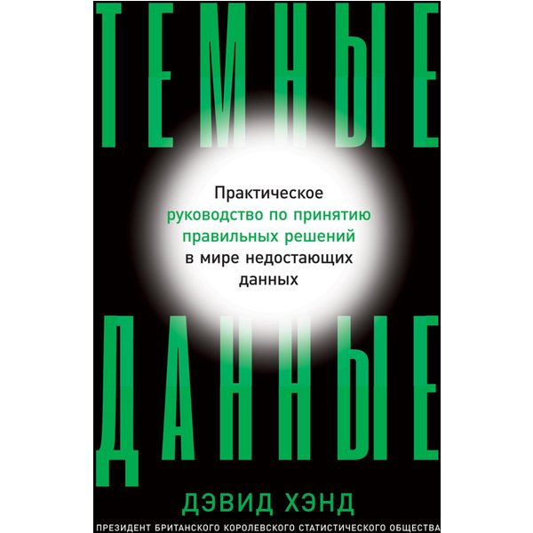 Темные данные: Практическое руководство по принятию правильных решений в мире недостающих данных