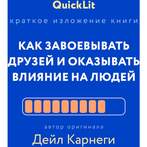 Как завоевывать друзей и оказывать влияние на людей
